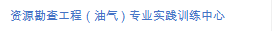 资源勘查工程（油气）专业实践训练中心